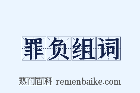 罪负组词是什么意思的图片